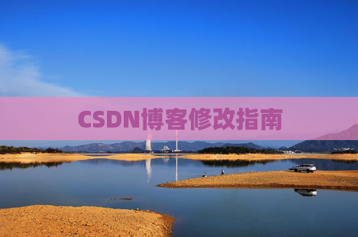 CSDN博客修改指南