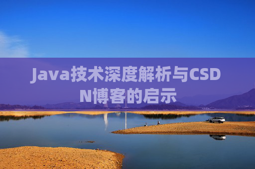 Java技术深度解析与CSDN博客的启示